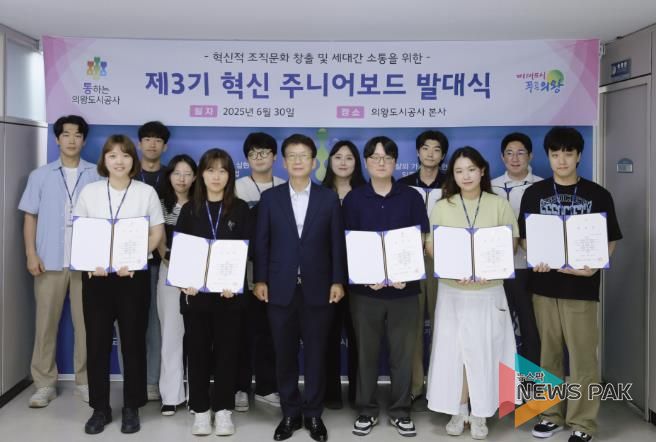 의왕도시공사, 2025년 '혁신' 주니어보드 3기 출범