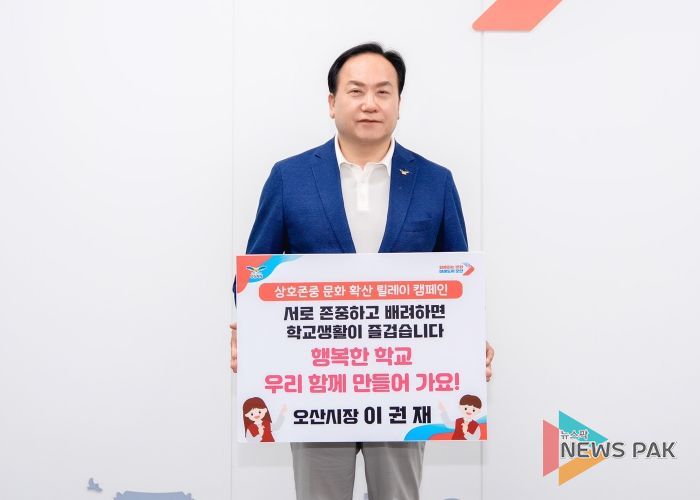 이권재 오산시장, ‘상호존중 학교문화 확산 릴레이 캠페인’ 동참
