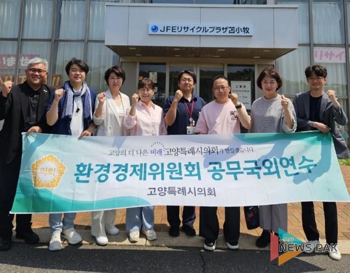 고양특례시의회 환경경제委, 2025년 공무국외연수 실시