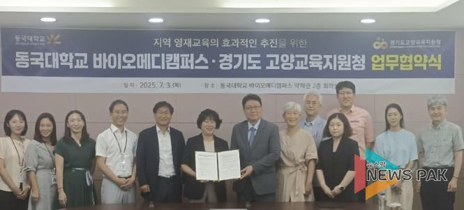 경기도고양교육지원청-동국대 바이오메디캠퍼스 지역 영재교육 활성화를 위한 업무협약 체결