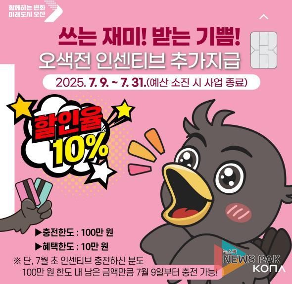 오산시, 오색전 인센티브 한도↑