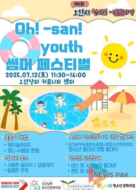 오산시, 청소년이 주도하는 ‘Oh! san youth 썸머 페스티벌’ 개최