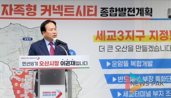 오산시, 세교3지구 국토부 중토위 공익성 심의 통과...이권재 시장