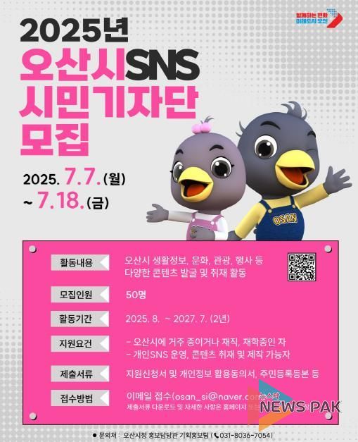 오산시, 2025년 ‘오산시 SNS 시민기자단’모집