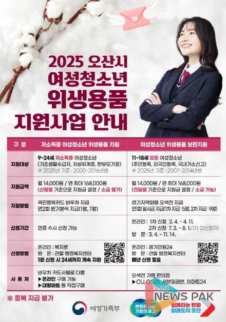 오산시, 여성청소년에 위생용품 구입비 2차 지원 신청하세요