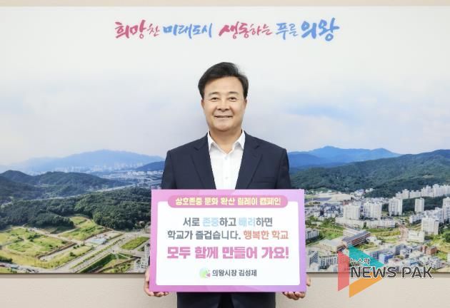김성제 의왕시장, 상호 존중 학교문화 릴레이 캠페인 동참