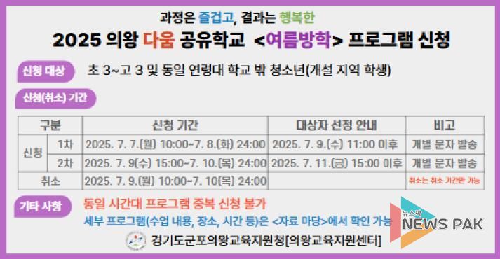 군포의왕교육지원청, 의왕 다움 공유학교 '여름방학' 프로그램 수강 신청 접수