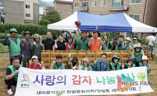 광주시 탄벌동 새마을남녀협의회, ‘사랑의 감자 캐기’로 이웃사랑 실천