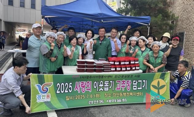 광주시 경안동 남녀새마을회, 정성 가득 고추장 나눔으로 이웃사랑 실천