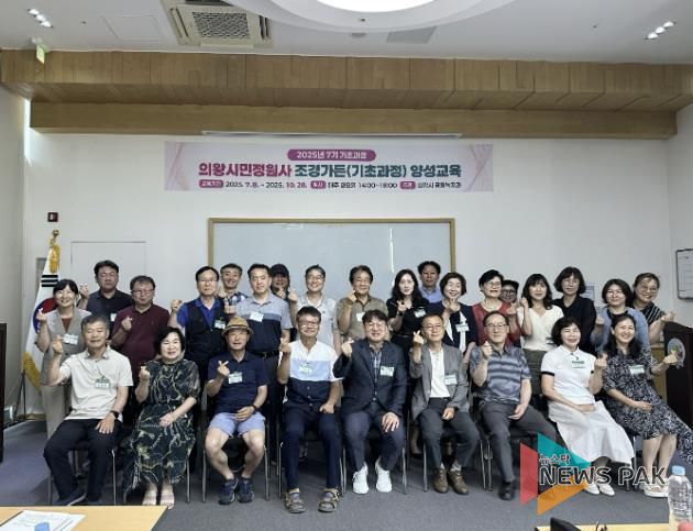 의왕시, 시민정원사 기초과정 양성 교육 개강