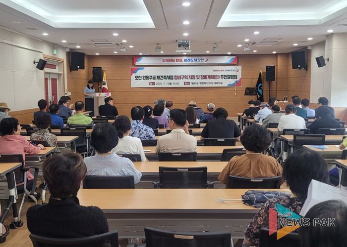 오산시, 원동주공 재건축 주민설명회 열고 첫발