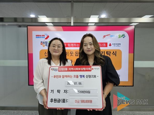 오산시 신장2동, 예가어린이집 ‘아나바다 수익금’ 기탁식 진행