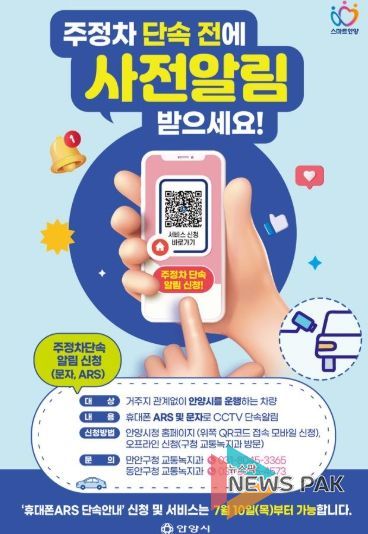 ‘이동해주세요’ 안양시, 불법주정차 단속 전 ‘전화’ 안내 시행