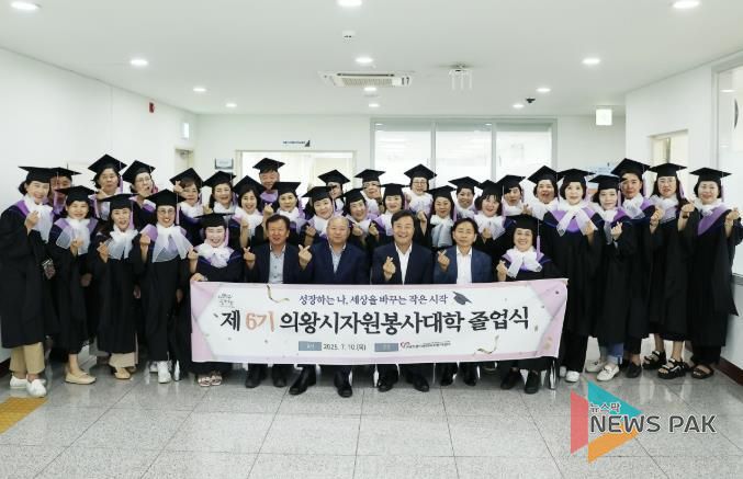 의왕시자원봉사센터, 2025년 의왕시 자원봉사대학 6기 졸업식 성료