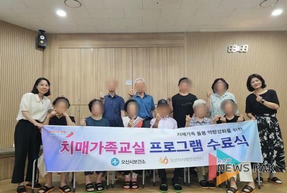 오산시치매안심센터, 가족지원프로그램 2기 수료식 개최