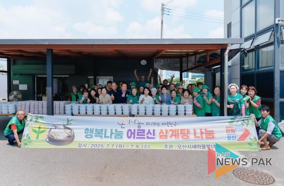 오산시 새마을부녀회, 행복나눔 사랑의 복달임 행사 진행
