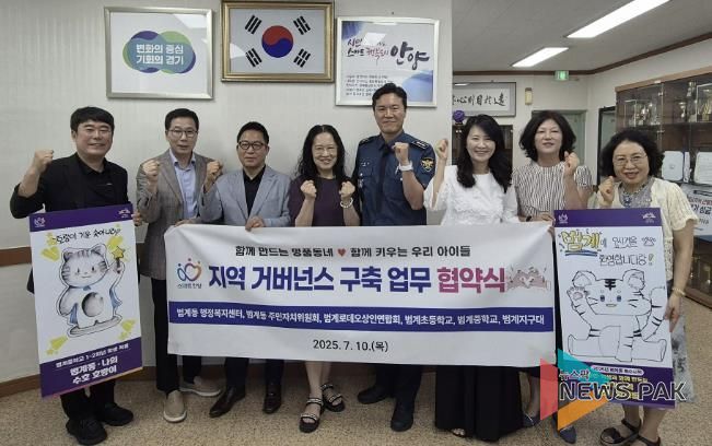 안양시 범계동은 10일 함께만드는 명품동네를 위한 지역거버넌스 구축 업무협약을 체결했다