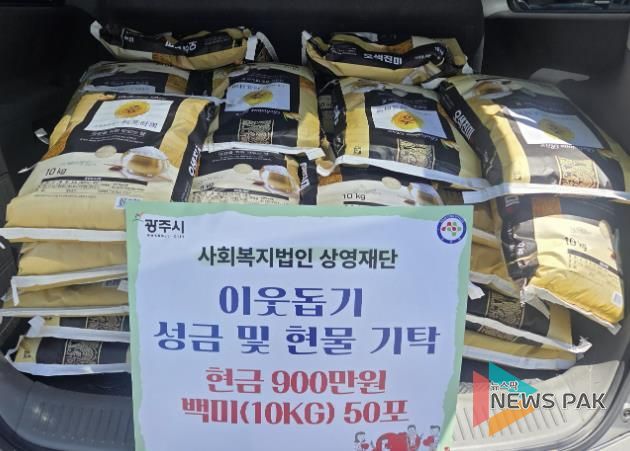 사회복지법인 상영재단, 광주시 남종면에 성금 900만 원 및 백미 50포 기탁