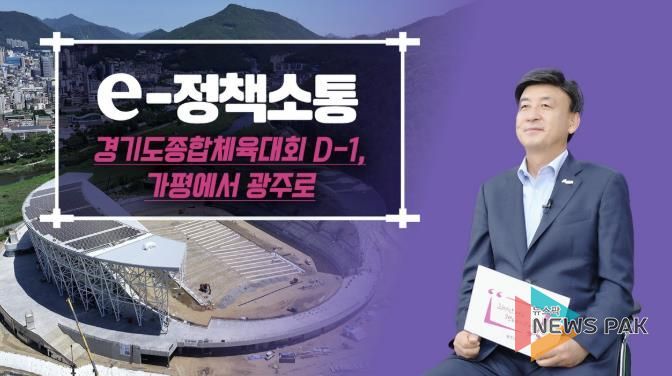 광주시, 2026 경기도종합체육대회 D-1년 준비상황 공식 영상 공개