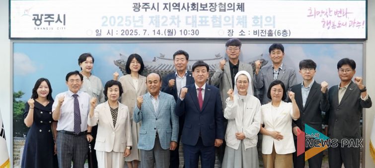 광주시, 2025년 제2차 지역사회보장 대표협의체 회의 개최