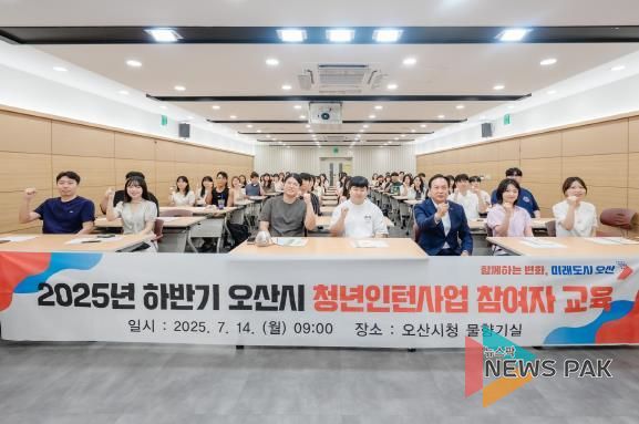 오산시, 2025년 하반기 청년인턴 채용 및 직무역량 강화