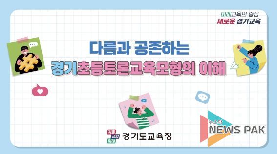 다름과 공존하는 가치, 경기초등토론교육 단계별 이해 영상자료 제작 보급