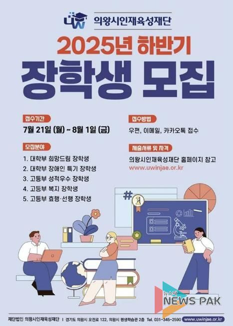 의왕시인재육성재단 2025년 하반기 장학생 모집