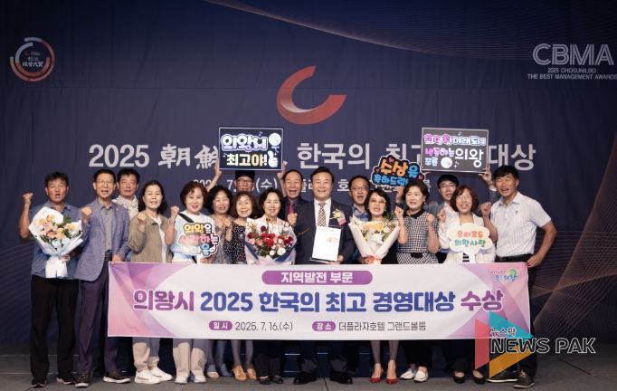 의왕시,‘2025 한국의 최고 경영대상’수상