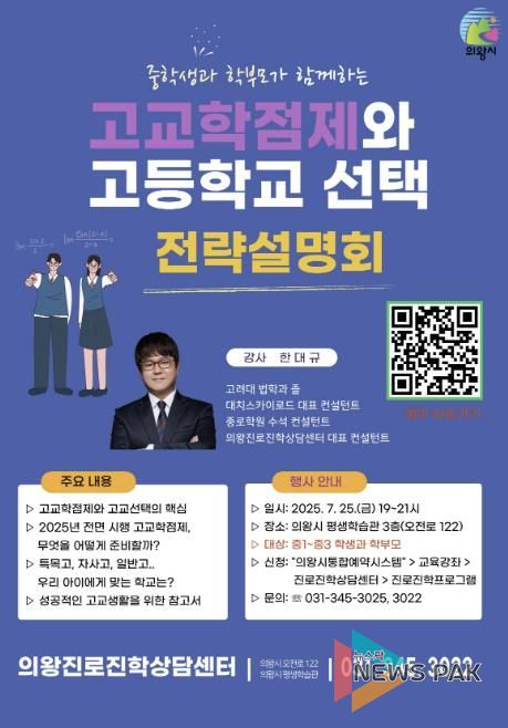 의왕시, 고교학점제 및 고교선택 전략설명회 개최