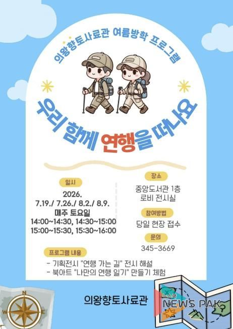 의왕향토사료관‘우리 함께 연행(燕行)을 떠나요’ 운영