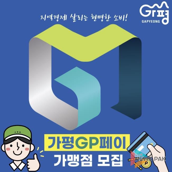 '가평GP페이' 수요 급증… 가맹점 모집 확대