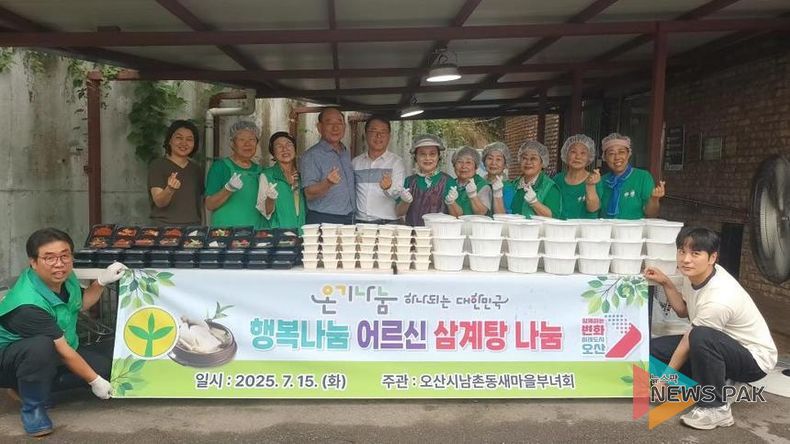 오산시 남촌동 새마을부녀회, 초복 맞아 삼계탕 나눔 행사 실시