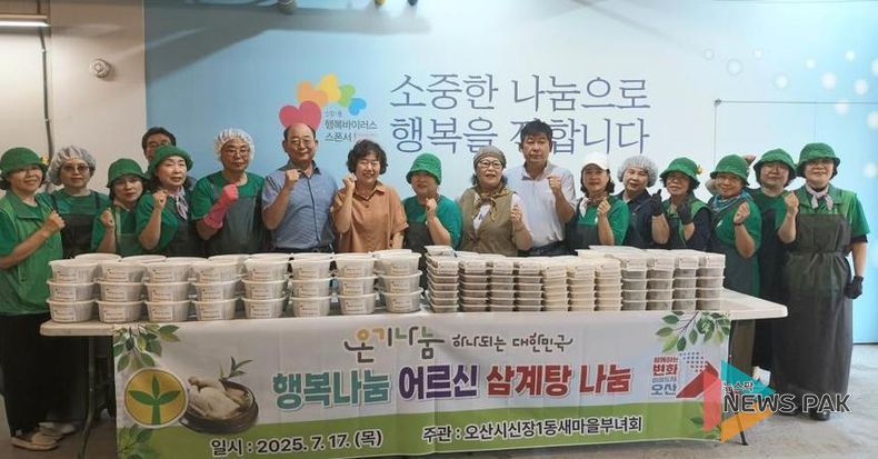 오산시 신장1동 새마을부녀회, 어르신 삼계탕 나눔 행사 개최