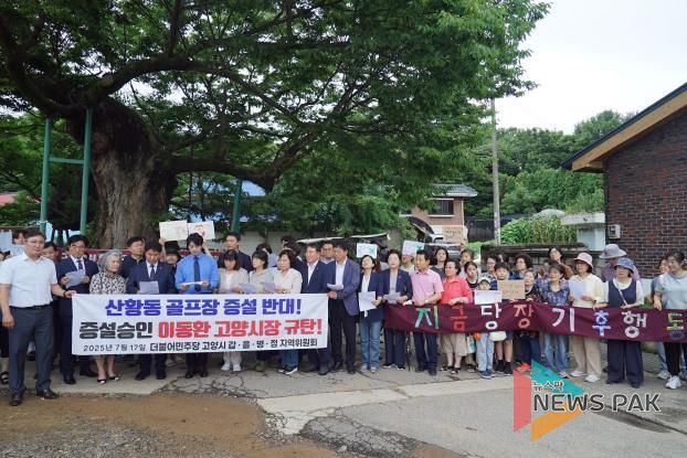 고양시의회, '고양시 국회의원 전원' 산황동 골프장 증설 인가 고양시장 규탄