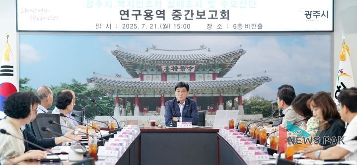 광주시, 복지인프라 실태 조사 및 수요 진단 연구용역 중간 보고회 개최