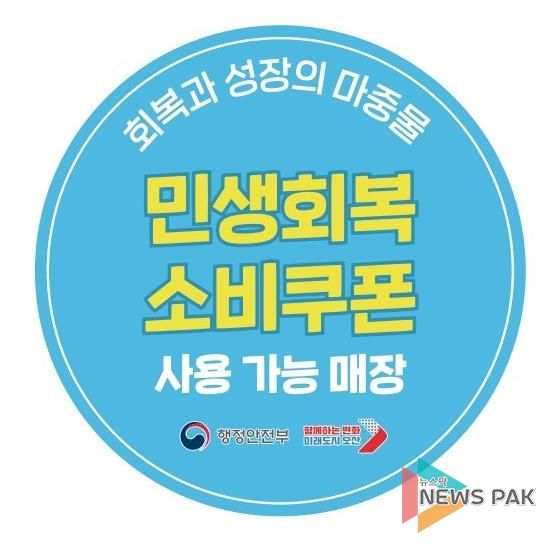 오산시, 민생회복 소비쿠폰 사용 가능 매장 '한눈에'