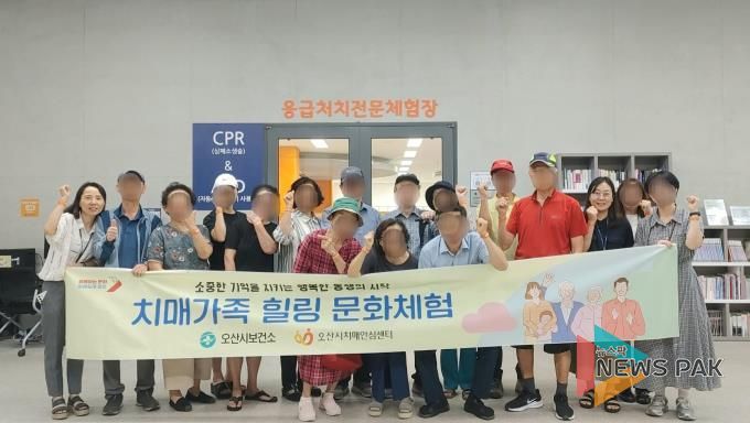 오산시치매안심센터, 치매환자 가족 대상 ‘힐링 문화체험’프로그램 운영