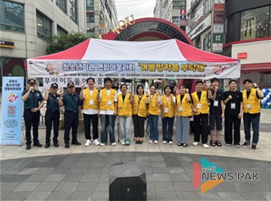 군포시청소년상담복지센터, 여름방학 맞이 청소년기관 연합아웃리치 '청소년 모여라, 여름방학을 부탁해' 진행
