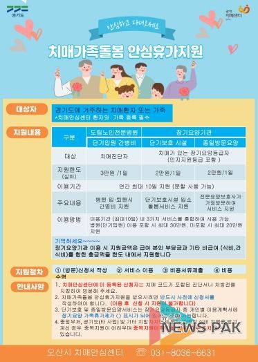 오산시 치매안심센터, ‘치매가족돌봄 안심휴가지원’ 상시 운영