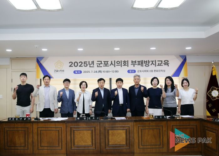 군포시의회는 7월 24일 청렴 정책 강화를 위한 부패방지교육을 시행했다. 이날 강연은 국민권익위원회 청렴연수원 전문 강사를 초빙해 이뤄졌다.