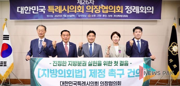 대한민국특례시의회 의장협의회