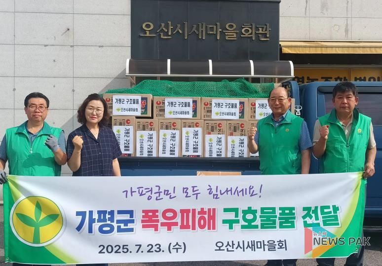 오산시새마을회, 가평군 폭우 피해 복구에 온정의 손길 전달