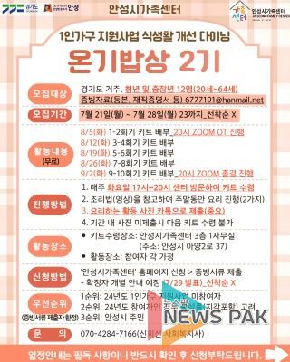 안성시 가족센터, 1인가구 지원사업 식생활 개선 다이닝 ‘온기밥상 2기’ 프로그램 참여자 모집