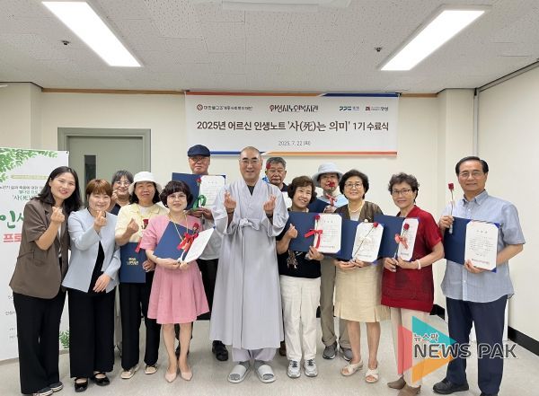 안성시노인복지관, 2025년 어르신 인생노트사업 ‘사(死)는 의미’ 1기 성료