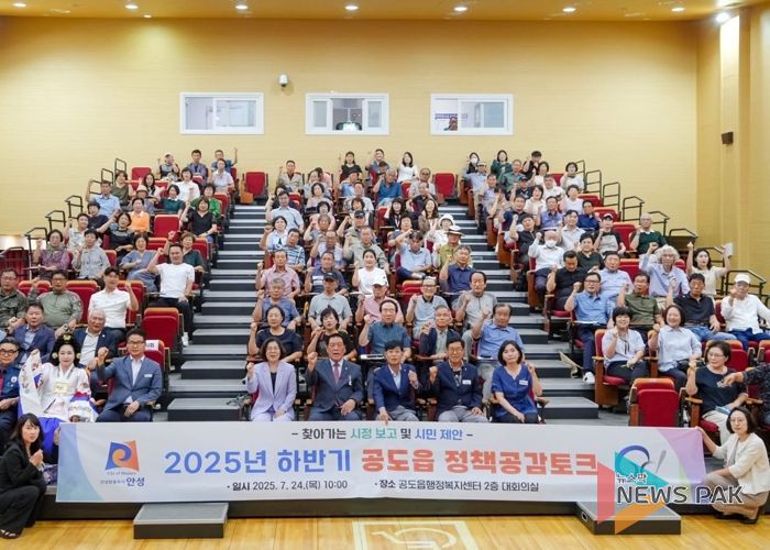 안성시, 공도읍 2025년 하반기 정책공감토크 성료