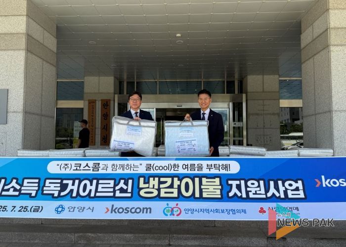 ㈜코스콤, 안양시 저소득 독거어르신 위한 ‘여름이불 110세트’ 기탁