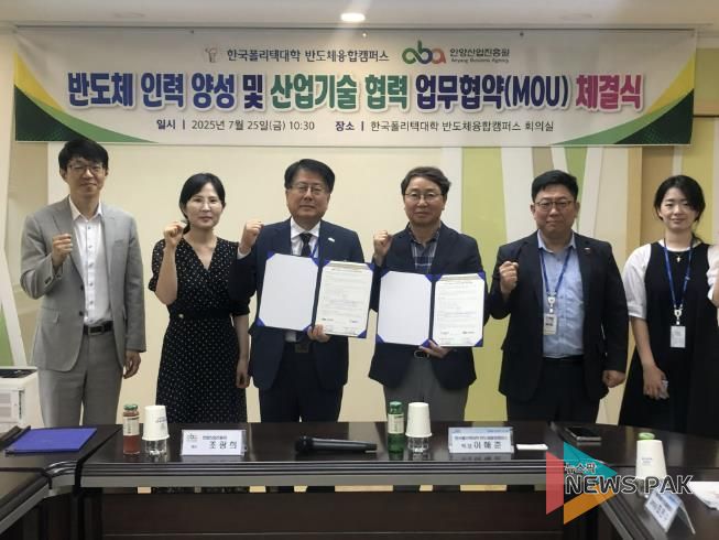 안양산업진흥원은 한국폴리텍대학 반도체융합캠퍼스와 인력양성 및 산업기술 협력 MOU를 체결했다.