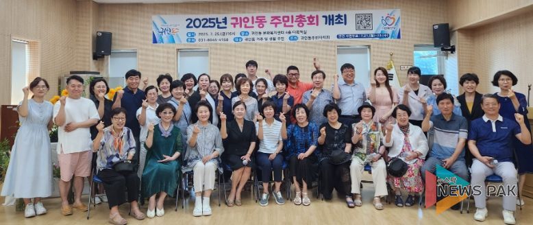 2025년 안양시 동안구 귀인동 주민총회 개최