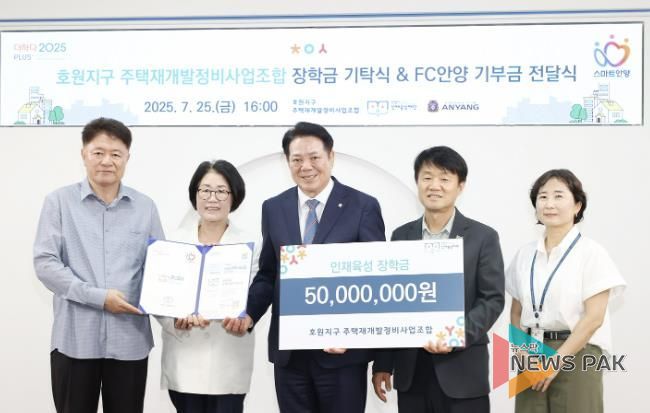 안양시 인재육성재단, ‘호원지구 주택재개발정비사업조합’으로부터 장학금 5천만 원 기탁받아