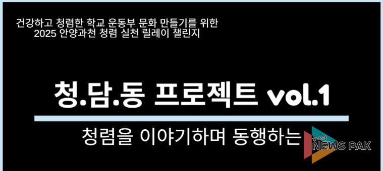 “경기도안양과천교육지원청, 청렴 실천 릴레이 챌린지 100여명 참여”